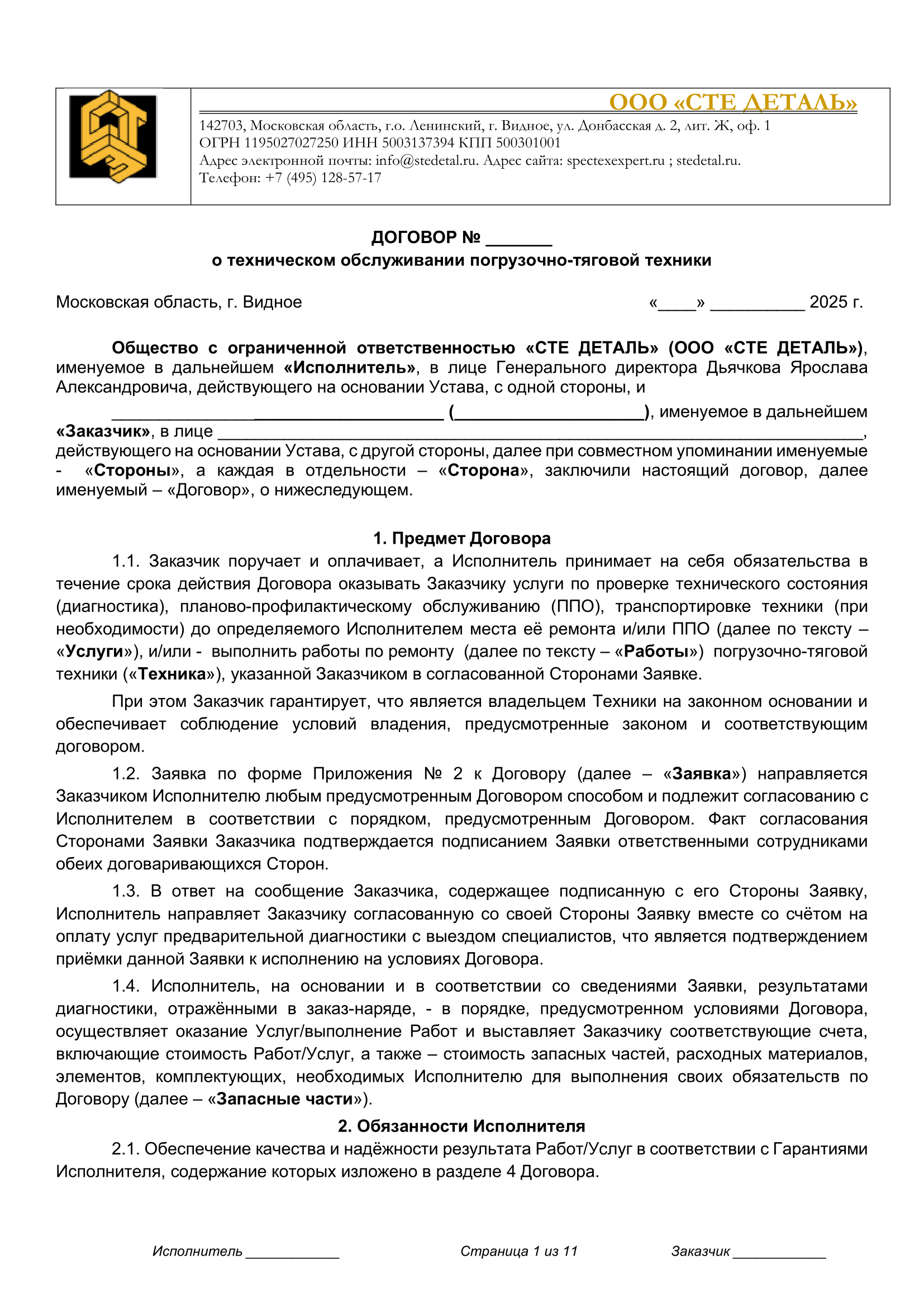 Договор о техническом обслуживании погрузочно-тяговой техники
